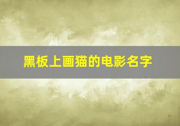 黑板上画猫的电影名字