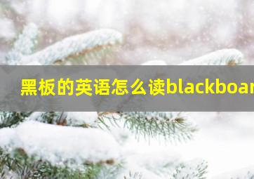 黑板的英语怎么读blackboard