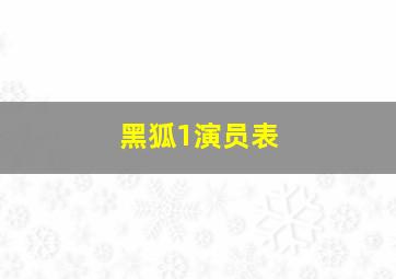 黑狐1演员表