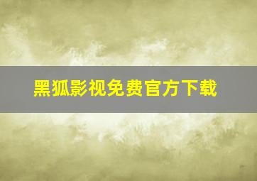 黑狐影视免费官方下载