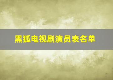 黑狐电视剧演员表名单