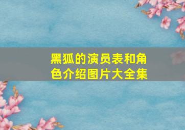 黑狐的演员表和角色介绍图片大全集