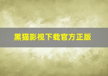 黑猫影视下载官方正版