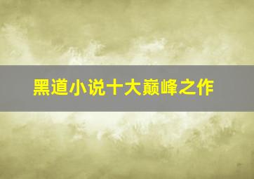 黑道小说十大巅峰之作