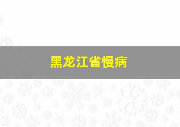 黑龙江省慢病