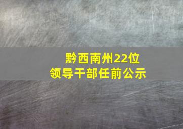 黔西南州22位领导干部任前公示