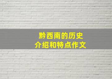 黔西南的历史介绍和特点作文