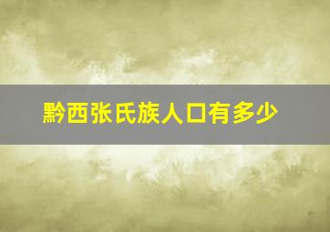 黔西张氏族人口有多少