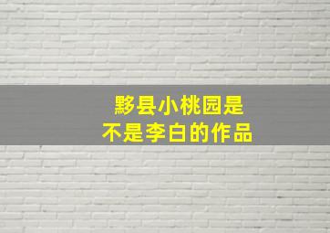 黟县小桃园是不是李白的作品