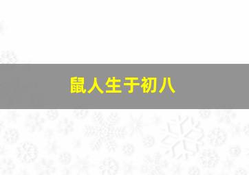 鼠人生于初八