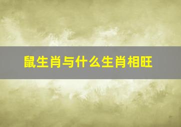 鼠生肖与什么生肖相旺