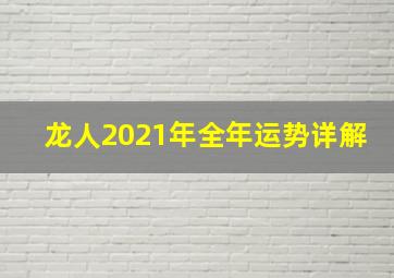 龙人2021年全年运势详解