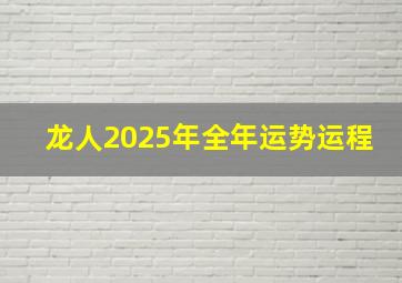 龙人2025年全年运势运程