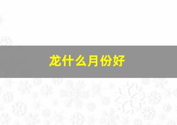 龙什么月份好