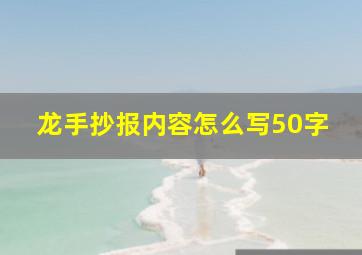 龙手抄报内容怎么写50字