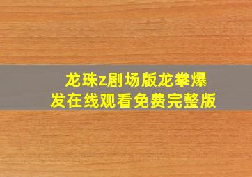 龙珠z剧场版龙拳爆发在线观看免费完整版