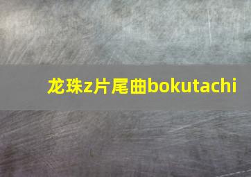 龙珠z片尾曲bokutachi