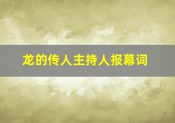 龙的传人主持人报幕词