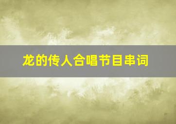 龙的传人合唱节目串词