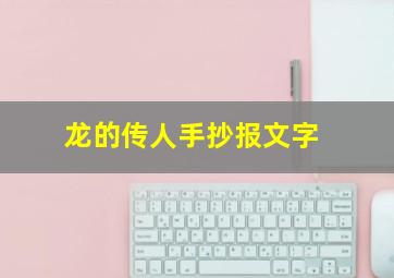 龙的传人手抄报文字