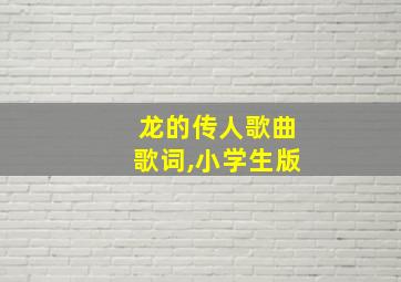 龙的传人歌曲歌词,小学生版