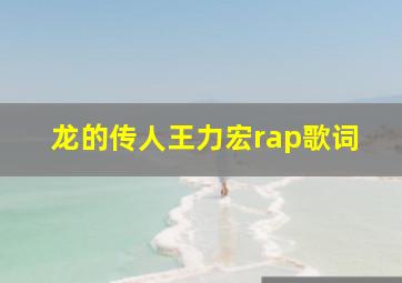 龙的传人王力宏rap歌词