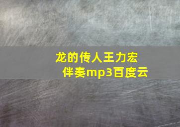 龙的传人王力宏伴奏mp3百度云