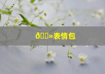 🌻表情包