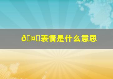 🤏表情是什么意思